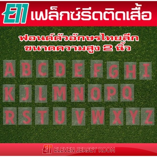 เฟล็กซ์ตัด  ตัวอักษรรีดติดเสื้อ ฟอนต์ไทยลีกสีแดง