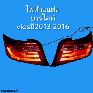 ไฟท้าย ไฟท้ายแต่ง vios 2013-2014-2015-2016