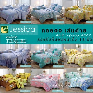 Jessicaผ้าปูที่นอน+ผ้านวมJessica(Micro Tencel) ทอ500เส้น เจสสิก้า ไมโครเทนเซล   👉เรียบหรู ลายการ์ตูนย์(ลิขสิทธิ์แท้)