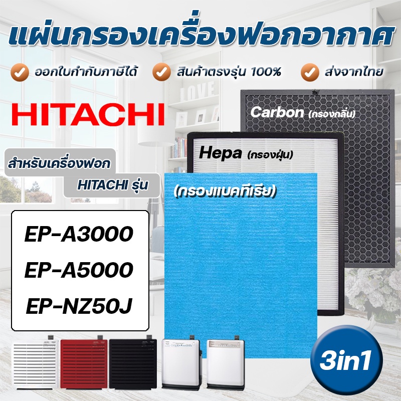 ภาพหน้าปกสินค้าแผ่นกรองอากาศ Hitachi EP-A3000, EP-A5000, EP-NZ50J, EP-TZ30J แผ่นกรอง ฟิลเตอร์กรอง รุ่น EPF-CX40F, EP-DX40E