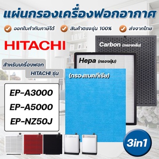ภาพขนาดย่อของสินค้าแผ่นกรองอากาศ Hitachi EP-A3000, EP-A5000, EP-NZ50J, EP-TZ30J แผ่นกรอง ฟิลเตอร์กรอง รุ่น EPF-CX40F, EP-DX40E