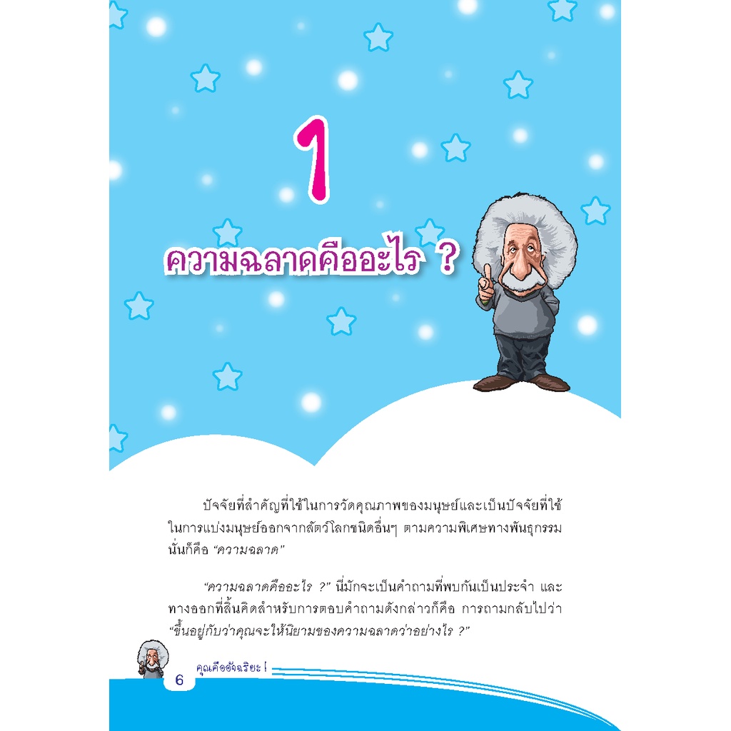 expernet-หนังสือ-คุณคืออัจฉริยะ-ค้นพบความเป็น-อัจฉริยะ-ในตัวคุณ