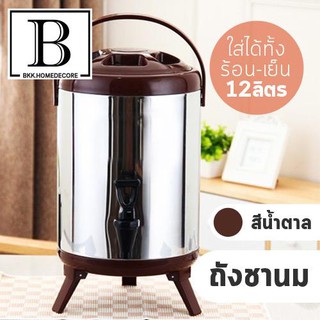 BKKHOME ถัง ถังชานมBROWN กันความร้อน2ชั้น 12ลิตร ใส่ได้ทั้ง ร้อน-เย็น กระติกกันความร้อน สแตนเลส กาแฟ น้ำผลไม้ นมbkkhome