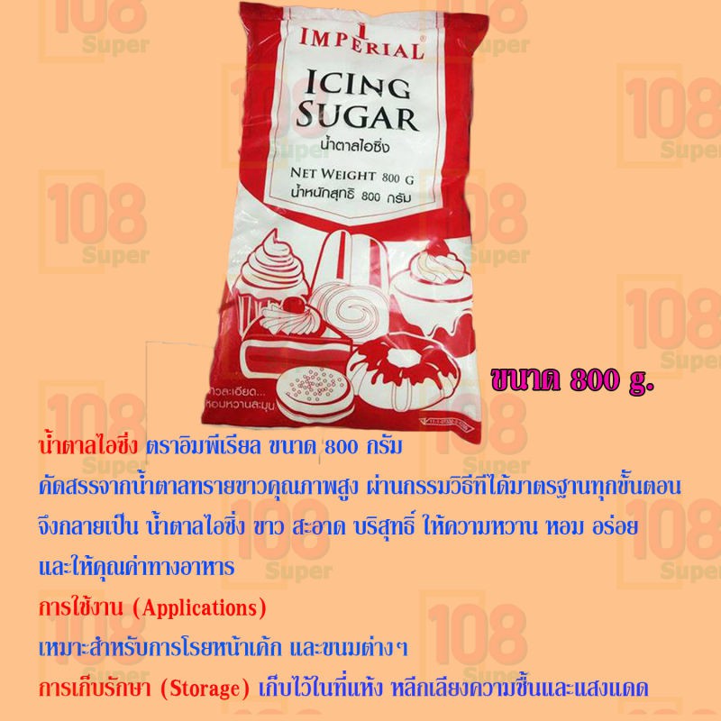 น้ำตาลไอซิ่ง-ตราอิมพีเรียล-icing-sugar-imperial-น้ำตาลขาวสะอาด-บริสุทธิ์-หวาน-หอม-ตอบโจทย์ทุกความต้องการ