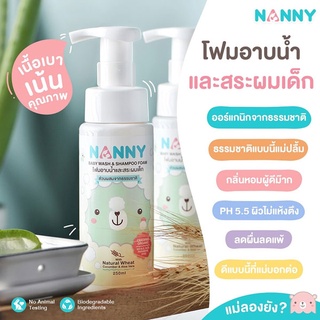 Nanny โฟมอาบน้ำและสระผมเด็ก ขนาด 250 ml สูตร Organic จากธรรมชาติ อ่อนโยน ใช้ได้ตั้งแต่แรกเกิด