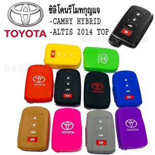 สินค้า ซิลิโคนกุญแจรถยนต์Toyota  ซิลิโคนรีโมทกุญแจ Toyota Camry Hybrid / Altis 2014 Top / ซิลิโคนกุญแจโตโยต้า คัมรี่ อัลติส