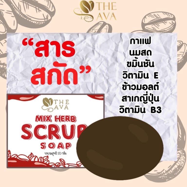 สบู่สครับกาแฟ-เอวา-ava-60-กรัม-สบู่สครับเอวา