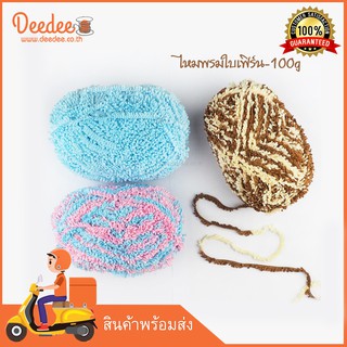 สินค้า ไหมพรมใบเพิร์น WA83-100g