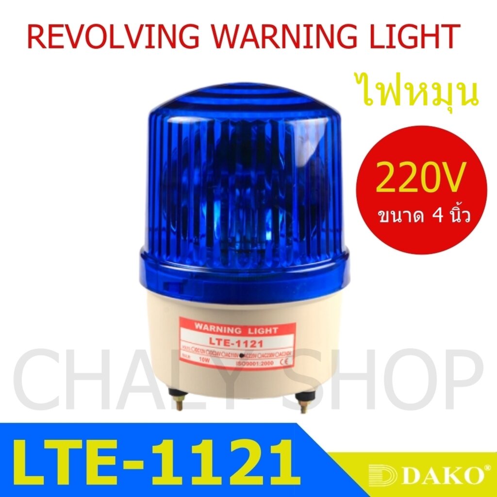 dako-lte-1121-4-นิ้ว-220v-สีน้ำเงิน-ไม่มีเสียง-ไฟหมุน-ไฟเตือน-ไฟฉุกเฉิน-ไฟไซเรน-rotary-warning-light