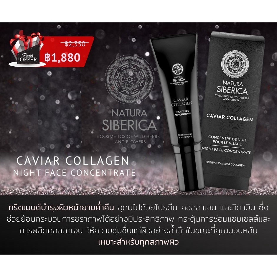 natura-siberica-caviar-collagen-night-face-concentrate-30ml-ทรีตเมนต์บำรุงผิวหน้ายามค่ำคืน