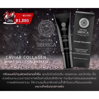 Natura siberica caviar collagen night face concentrate 30ml ทรีตเมนต์บำรุงผิวหน้ายามค่ำคืน