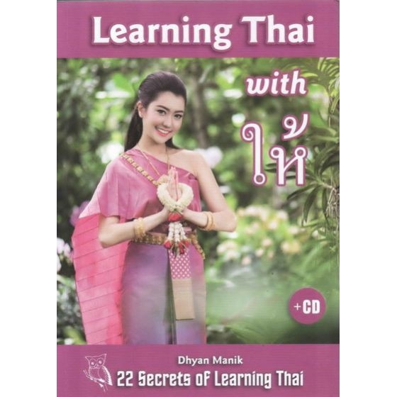 dktoday-หนังสือ-learning-thai-with-ให้-cd