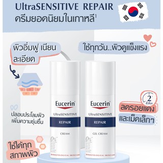 ***หมดอายุปี2022 แท้100% ฉลากไทย** Eucerin Ultrasensitive Repair gel / Cream 50ml