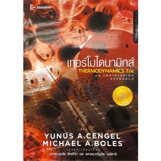 chulabook เทอร์โมไดนามิกส์ (THERMODYNAMICS: AN ENGINEERING APPROACH) (ปรับปรุงล่าสุด)9786167060170