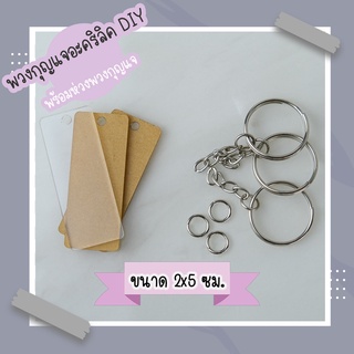 พวงกุญแจอะคริลิคใส DIY ขนาด 2x5ซม.เจาะรู พร้อมห่วงพวงกุญแจ(1set/5ชุด)