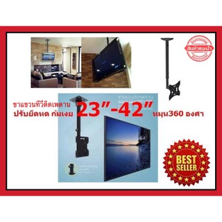 ขาแขวนทีวี รองรับจอขนาด 23-42 นิ้ว TV Ceiling Mount Bracket ขาแขวนทีวีติดเพดาน ปรับยึดหด ก้มเงยได้ หมุนได้ 360 องศา