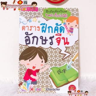 ภาพหน้าปกสินค้าสมุดตารางฝึกคัดอักษรจีน เล่มเล็ก Chinese Character🧧สมุดคัดจีน พินอิน คัดจีน หัดเขียนจีน คำศัพท์จีน HSK เรียนจีน ภาษาจีน ที่เกี่ยวข้อง