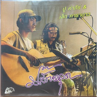 แผ่นเสียง พงษ์สิทธิ์ คำภีร์
