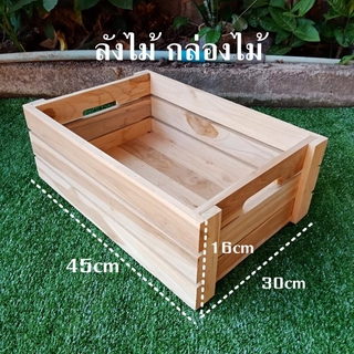 สินค้า กล่องไม้ ลังไม้ อเนกประสงค์ (ขนาด 30x45x16cm) งานไม้ดิบไม่ทำสี