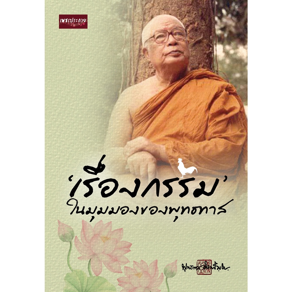 หนังสือ-เรื่องกรรม-ในมุมมองของพุทธทาสการเรียนรู้-ภาษา-ธรุกิจ-ทั่วไป-ออลเดย์-เอดูเคชั่น