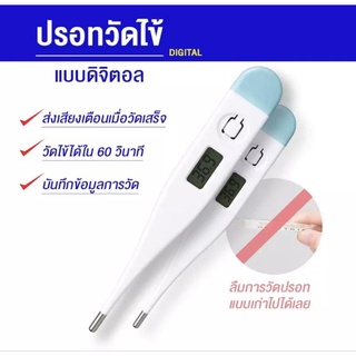 ปรอทวัดไข้ดิจิตอล วัด ได้มาตราฐาน พกพาง่าย  ประเมินผลเร็ว digital thermometer วัดอุณภูมิ