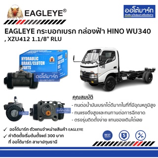 EAGLEYE กระบอกเบรก HINO WU340 , XZU412 1.1/8" RLU กล่องฟ้า จำนวน 1 ชิ้น