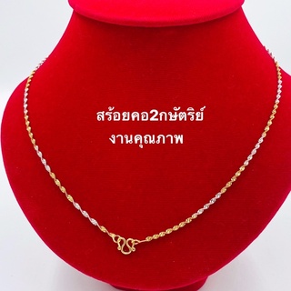 สร้อยคอ2กษัตริย์ ลายเกลียวรอบเส้น ยาว18,20นิ้ว สร้อยคอทอง2สลึง [N236] สร้อยทองไมครอน