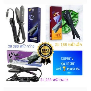 เครื่องหนีบผม SUPER V 🏆 INTER Professional Su 389 288 186 แท้💯ทนทาน ที่หนีบผม เครื่องรีดผม ที่รีดผม หนีบผม ซุปเปอร์วี