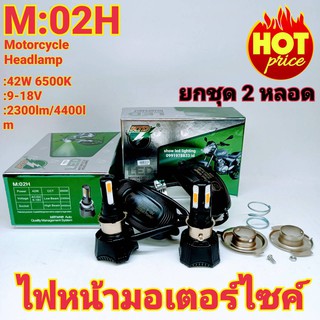 ยกชุด 2 หลอด ไฟหน้ามอเตอร์ไซค์ LED แสงสีขาว M-02H LED 4ชิพ 42W 6500K 4400lm. H4 ไฟหน้ารถมอเตอร์ไซค์ ดัดแปลงใส่ได้กับมอเ