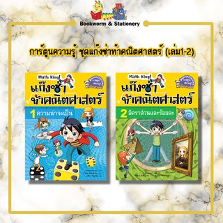 การ์ตูนความรู้ ชุดแก๊งซ่าท้าคณิตศาสตร์ (เล่ม1-2)