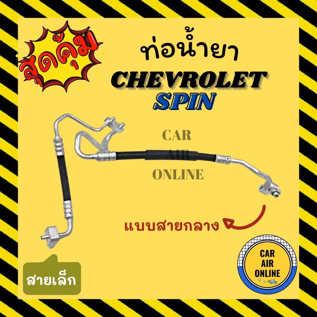 ท่อน้ำยา-น้ำยาแอร์-เชฟโรเลต-สปิน-แบบสายกลาง-สายเล็ก-chevrolet-spin-คอมแอร์-แผงร้อน-ท่อน้ำยาแอร์-สายน้ำยาแอร์-ท่อแอร์