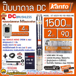 KANTO SET ปั๊มบาดาล รุ่น K T-4SC9-90-110-1500-MK 1500วัตต์ + แผง GENIUS MONO390W.X6แผง บาดาล ซัมเมิส