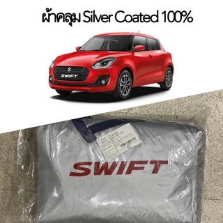 ผ้าคลุมรถ SWIFT Silver Coat ตัดตรงรุ่น ผ้าคลุม สวิฟ swift ผ้าคลุมรถยนต์