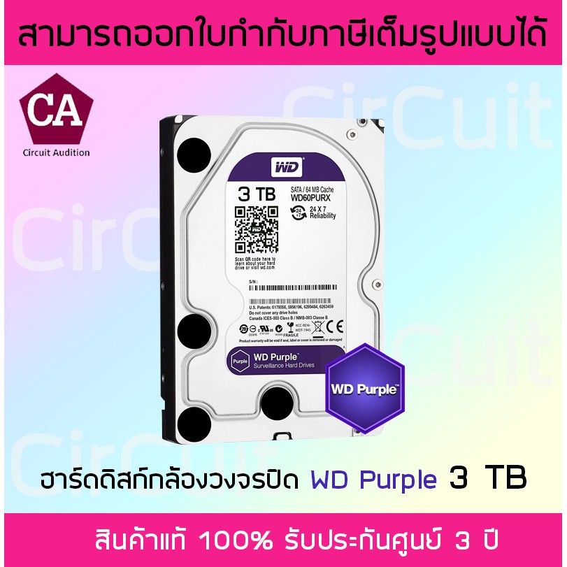 wd-purple-3-tb-western-harddisk-ฮาร์ดดิสก์กล้องวงจรปิด-รับประกัน-3-ปี