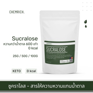 25G-100G ซูคราโลส Sucralose (สารให้ความหวาน 0 แคลอรี่) - หวานกว่าน้ำตาล 600 เท่า / Sucralose (sweetener) - Chemrich