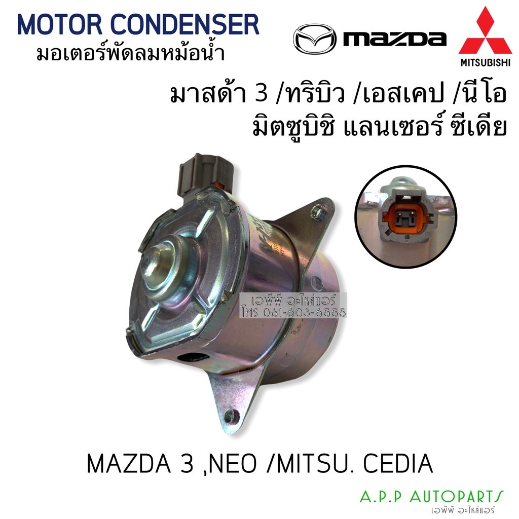 มอเตอร์พัดลม-mitsubishi-lancer-cedia-mazda-3-tribute-escape-neo-มอเตอร์-ซีเดีย-มาสด้า3-นิสสันนีโอ-hytec