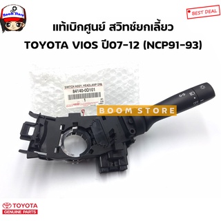 TOYOTA แท้เบิกศูนย์ สวิทช์ยกเลี้ยว TOYOTA VIOS ตัว J ปี 07-12 (NCP91-93) รหัสแท้. 84140-0D101