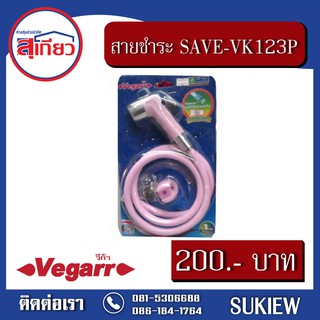 Vegarr สายชำระ SAVE-VK123P สีชมพู