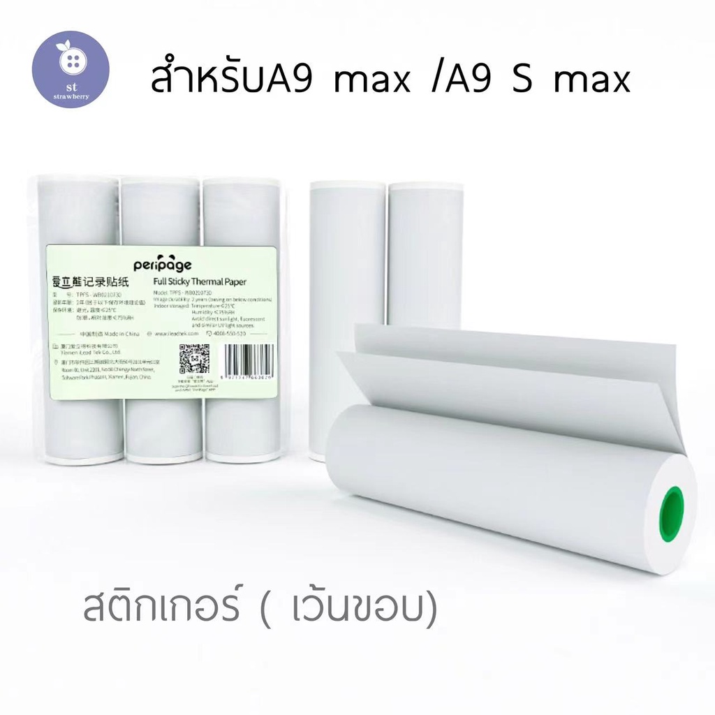 ภาพหน้าปกสินค้ากระดาษสติ๊กเกอร์ A9 MAXเเท้ ยี่ห้อ Peripage A9S MAX Q10 กระดาษA9S MAX สติ๊กเกอร์ ขนาด 107*30mm กระดาษสติ๊กเกอ