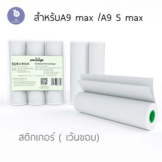 สินค้า กระดาษสติ๊กเกอร์ A9 MAXเเท้ ยี่ห้อ Peripage  A9S MAX Q10  กระดาษA9S MAX สติ๊กเกอร์ ขนาด 107*30mm กระดาษสติ๊กเกอ