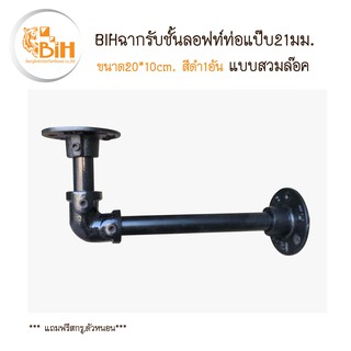 ภาพหน้าปกสินค้าBIH​ฉากรับชั้นล​อฟท์​ท่อ​แป๊บ21​มม.ขนาด20*10cm. สีดำ1อัน ที่เกี่ยวข้อง