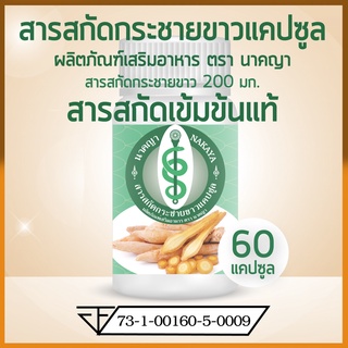 สินค้า กระชายขาวสกัด 60 แคปซูล ด้วยกระชายขาวสกัดเข้มข้นแท้