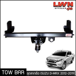 สินค้า ชุดลากเรือ ลากพ่วง Isuzu D-Max 2012-2019  หางลาหเรือ โทว์บาร์ Tow Bar ดีแมกซ์ 1.9 Blue Power (All New) 4 ประตู แค็ป