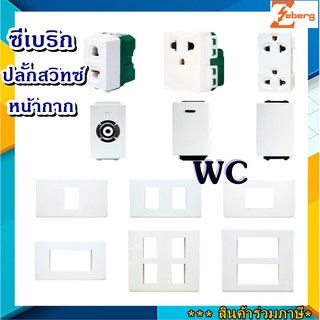 zeberg-ฝาพลาสติก-plug-switch-socket-ยี้ห้อซีเบริก-ชุดปลั้กไฟบ้าน-ปลั้กไฟสำเร็จ-แบรน์ซีเบริก