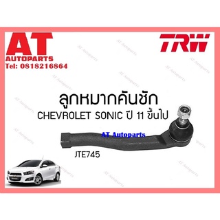 ช่วงล่าง ลูกหมากคันชัก เเร็ค กันโคลงหน้า CHEVROLET SONIC 11 ยี่ห้อTRW ราคาต่อชิ้น