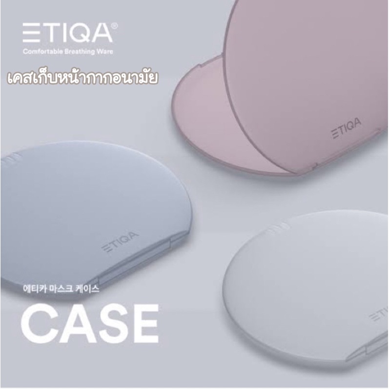 เคสใส่หน้ากาก-etiqa-case-สำหรับใส่หน้ากากอนามัยแบบพกพา-ของแท้จากเกาหลี