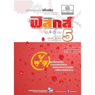 คู่มือฟิสิกส์ เพิ่มเติม ม. 4-6 เล่ม 5