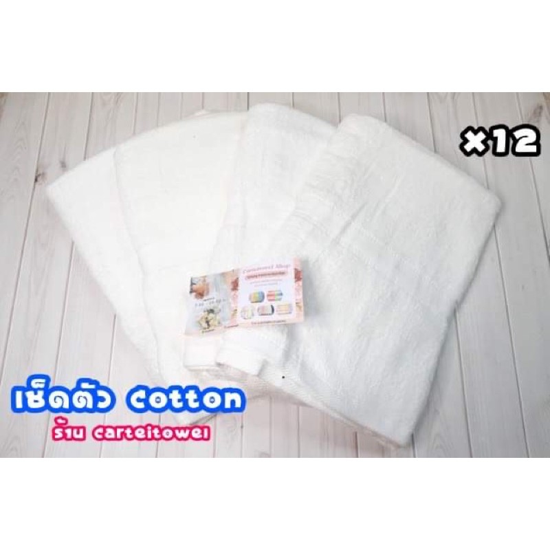 ผ้าขนหนูผ้าเชช็ดตัวcottonไทย-30คูณ60นิ้ว-ทอด้ายเดี่ยว-สีขาว-ยกโหล