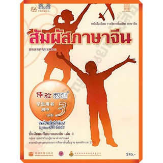 หนังสือเรียนสัมผัสภาษาจีน ระดับมัธยมศึกษาตอนต้น เล่ม3 (พร้อม CD) /9786163179258 #สสวท #ภาษาจีน