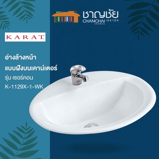 [🔥ส่งฟรีทุกที่] KARAT รุ่น K-1129X-1-WK อ่างล้างหน้า อ่างล้างมือ ฝังบนเคาน์เตอร์ รุ่น เซอร์คอน เซรามิค สีขาว